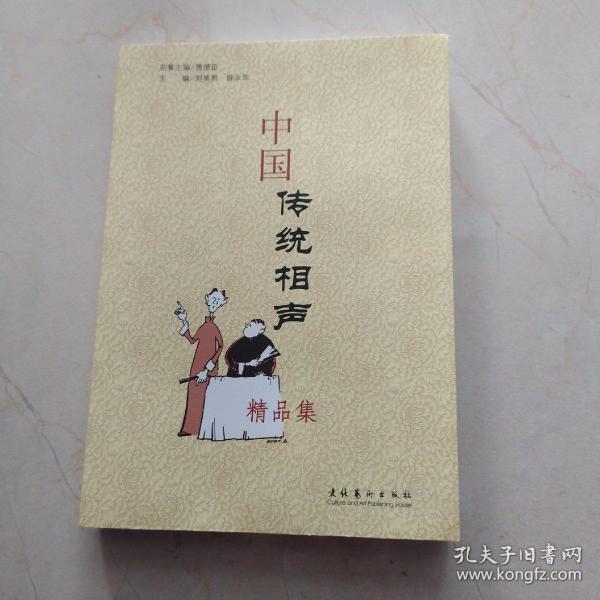中国传统相声精品集