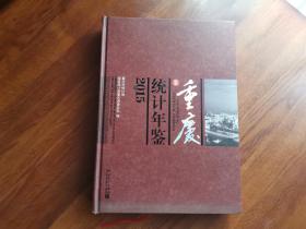 重庆统计年鉴2015（附光盘）