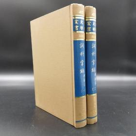 台湾学生书局 （清）杭世駿編《詞科掌錄附餘話》（精装全二冊；中国史学丛书续编）