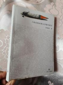 上海沦陷时期文学期刊研究