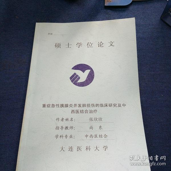 硕士学位论文 重症 急性胰腺炎并发肺损伤的临床研究及中西医结合治疗