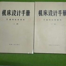 机床设计手册 上下册  （2本合售）