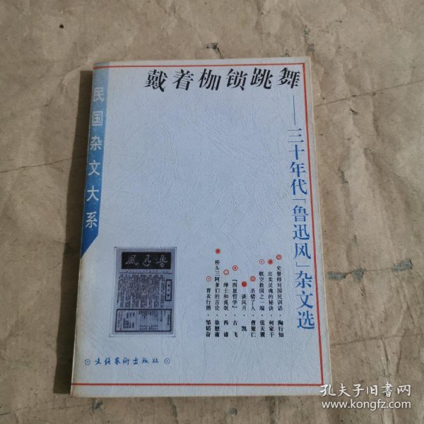 民国杂文大系六:戴着枷锁跳舞-- 三十年代[鲁迅风]杂文选