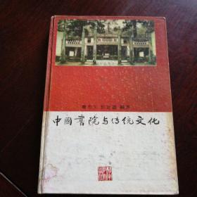 中国书院与传统文化