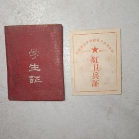 江西省大中学校红卫兵司令部 红卫兵证+学生证