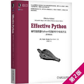 Effective Python：编写高质量Python代码的90个有效方法(原书第2版）