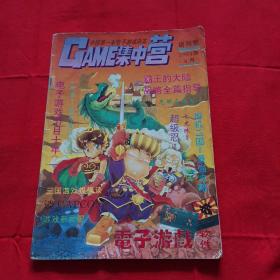 电子游戏软件 GAME集中营 创刊号 中国第一本电子游戏杂志  1994年6月 创刊号