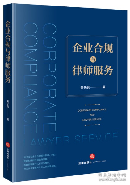 企业 合规 与律师服务