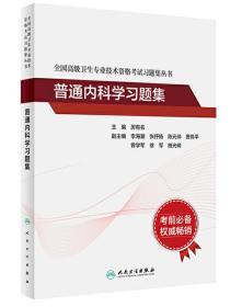 人卫版2022普通内科学习题集 副主任/主任医师 高级卫生专业技术资格考试习题集