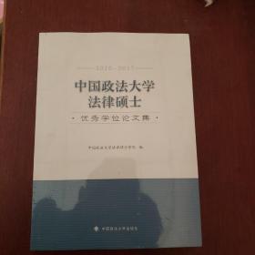 中国政法大学法律硕士，优秀学位论文集