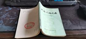 汉语成语溯源  32开本  包邮挂费