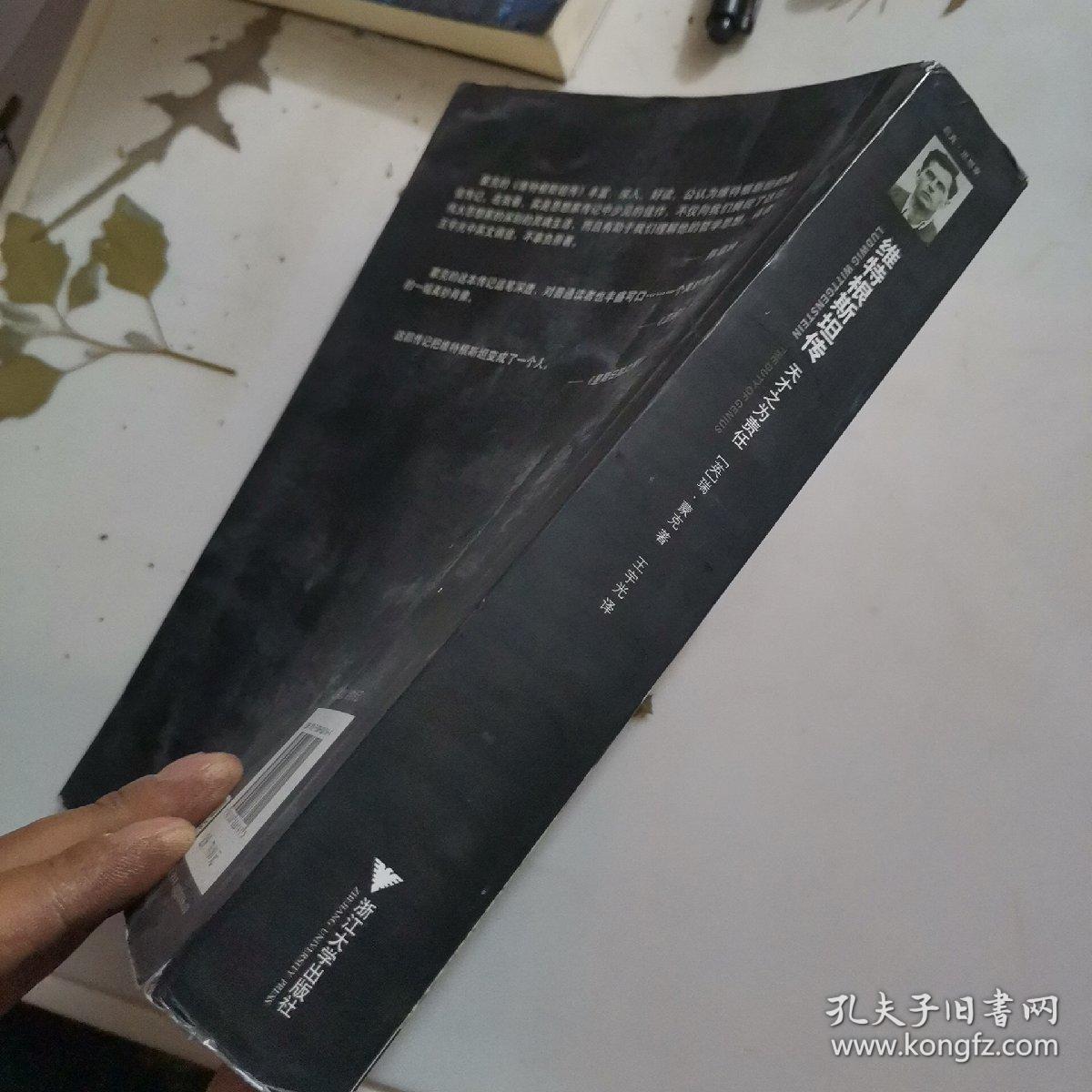 维特根斯坦传 天才之为责任 孔夫子旧书网 维特根斯坦传 天才之为责任 孔夫子旧书网