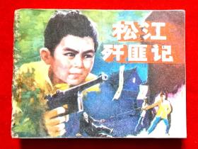 连环画《松江歼匪记》 根据小说《幼林里的墓碑》改编。