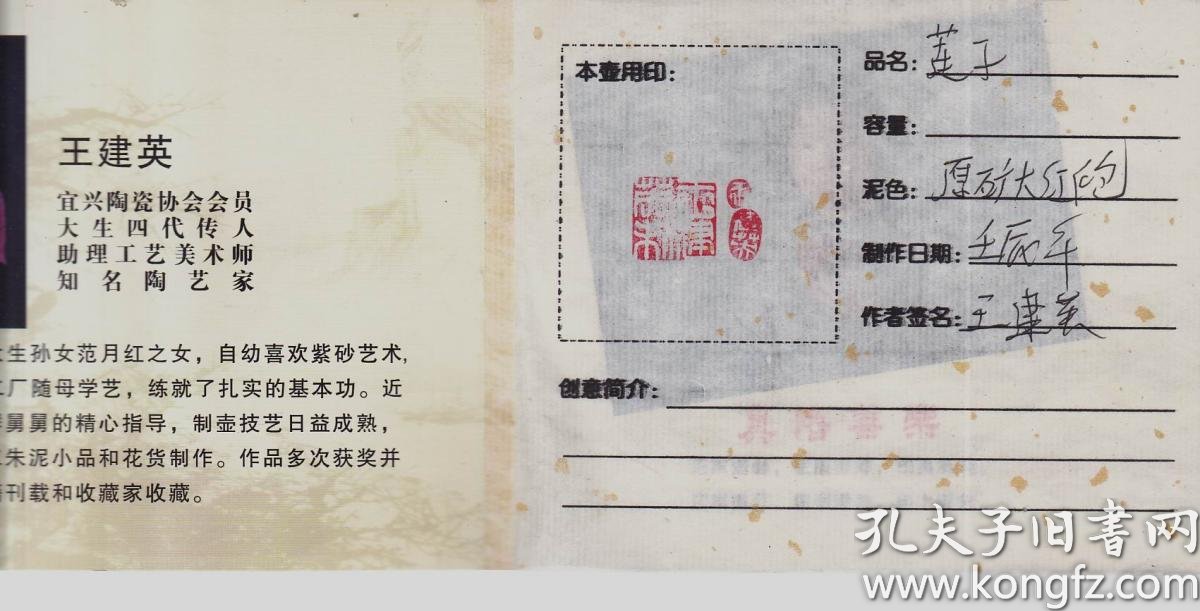 知名陶艺家王建英紫砂壶收藏证书(签名钤印照片)