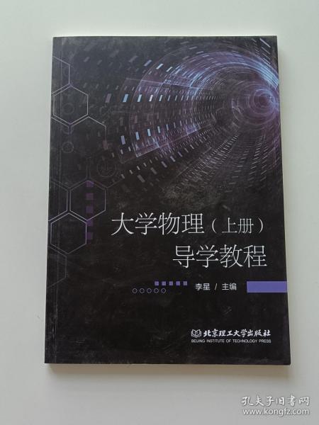 大学物理上册导学教程