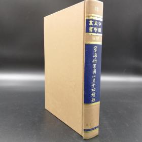 台湾学生书局 （清）闕名《寧海將軍固山貝子功績錄》（精装；中国史学丛书续编）