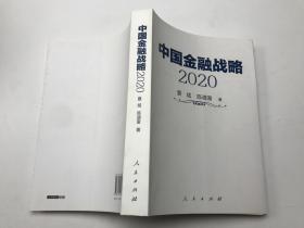 中国金融战略2020