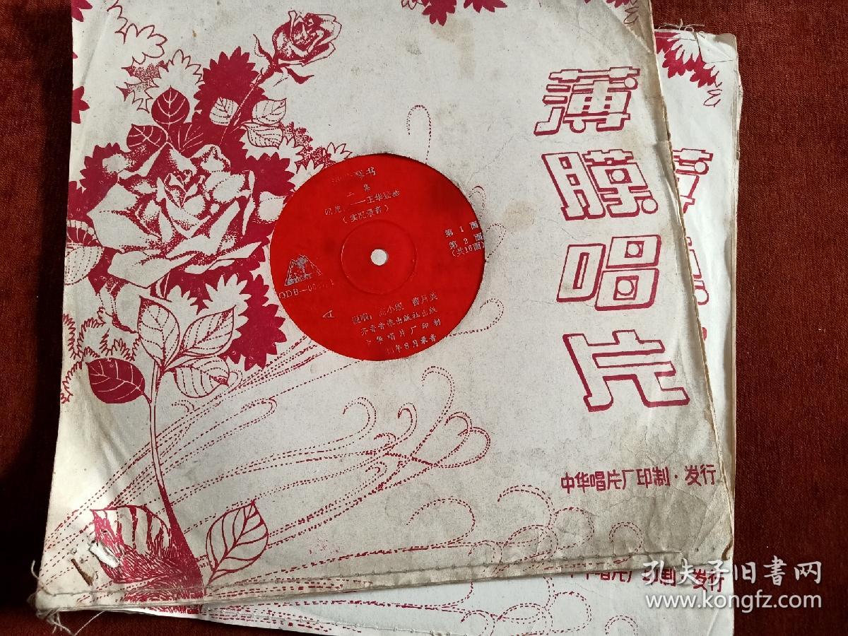 淮北琴书《回龙传 王华登基 实况录音》(第三集)全套16面大薄膜唱片