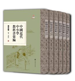 中国近代中小学教科书汇编 清末卷 修身 论理学（16开精装 全六册）