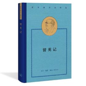 费孝通作品精选:留英记