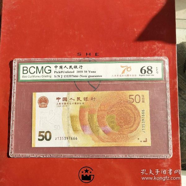 2018年中國人民銀行發行70周年紀念鈔尾號666
