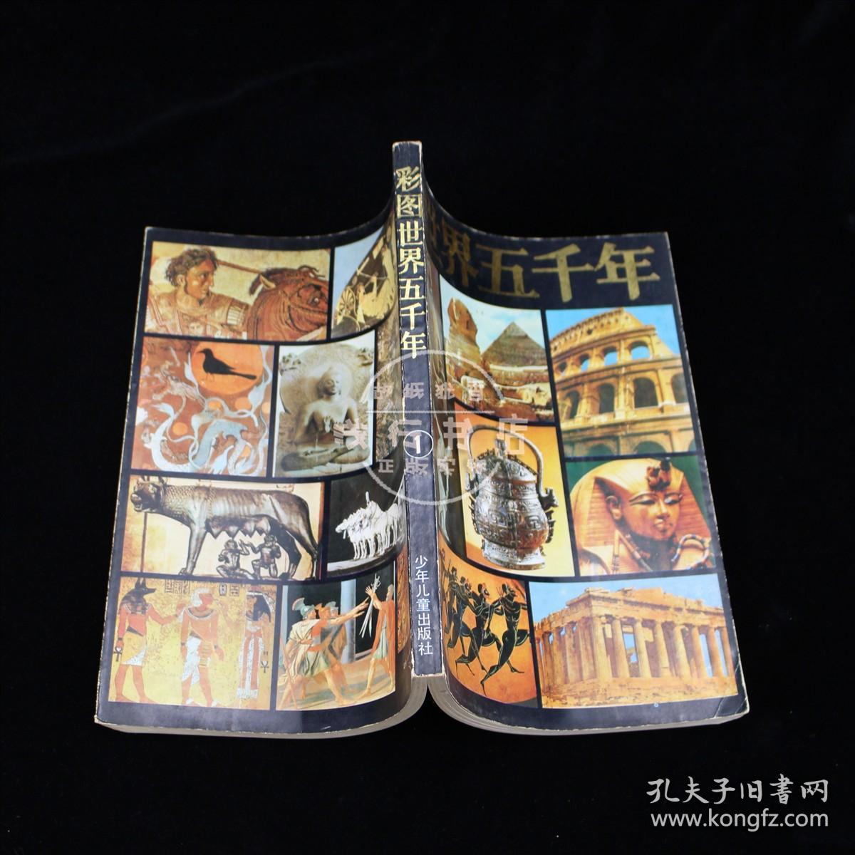 彩图世界五千年1