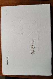 高莽 签名 +双 钤印+崔文川 签名 编号148的 藏书票+毛边本 未裁+一版一印《高莽书影录》（本书论及《久违了，莫斯科！》《妈妈的手》《画译中的纪念》《域里域外》《文人剪影》《我画俄罗斯》《心灵的交颤：高莽散文随笔选集》《沧海礁石录》等书）毛边本 毛边 签名书 签名本 签赠 签