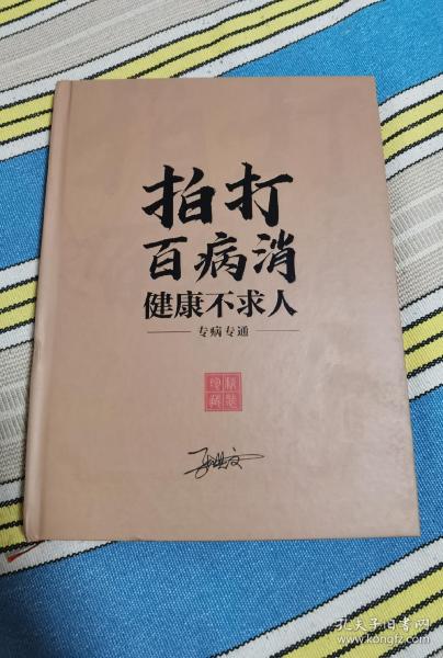 拍打百病消 健康 不求人