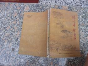 临汾革命老区(尧都区) 1919-1949