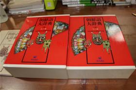 朝鲜语大辞典 上下两卷  补卷1册  全3册   带盒子 厚重！ 品好包邮