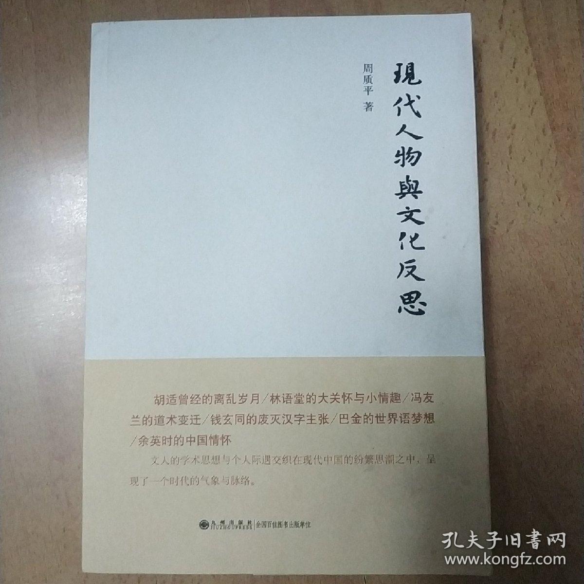 现代人物与文化反思 孔夫子旧书网