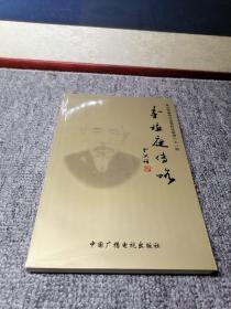 寿光文史资料选辑第二十一辑—李植庭传略