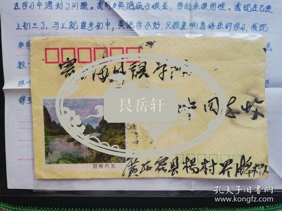 名人信札 寄给华语影视女演员 电影导演 奥斯卡金像奖评委陈冲 背贴普23祖国建设 农业8分 小地名戳广西容县杨村 戳 广西 上海 双戳清 带内信 主要是向陈冲请教英语学xi方法 其时就读于上海外国语学院 信是陈冲出国前的几个月收到的 资料显示 1981年8月26日 陈冲带着几百