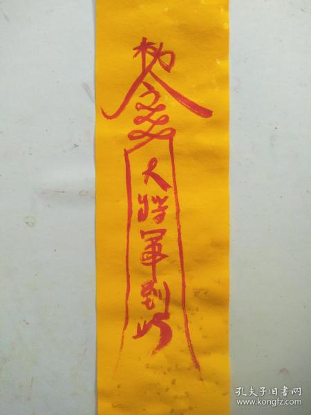 镇尸符 大将军到此   符咒 灵符