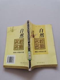 名校名师精编小学教学手册。自然