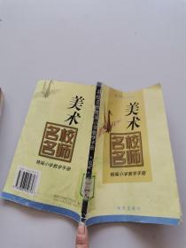 名校名师精编小学教学手册，美术