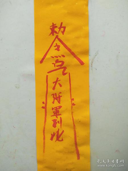 镇尸符 白乙大将军到此 符咒 灵符