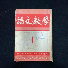 初版本《语文教学》1951年创刊号至第九期合计本，语文教学社，16开，详情见图