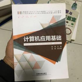 计算机应用基础 陈强 中国铁道出版社