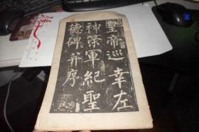 皇帝巡幸左神策军纪琞德碑