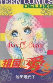 池田理代子 简介资料 池田理代子的作品 池田理代子代表作 书籍 文集 作品集 孔夫子旧书网 池田理代子 简介资料 池田理代子的作品 池田理代子代表作 书籍 文集 作品集 孔夫子旧书网