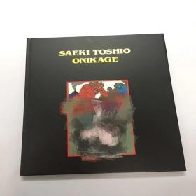 佐伯俊男画集SAEKI TOSHIO ONIKAGE(大开本)_孔夫子旧书网
