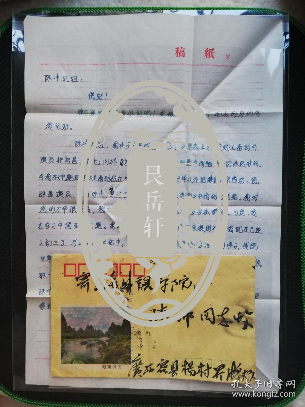 名人信札 寄给华语影视女演员 电影导演 奥斯卡金像奖评委陈冲 背贴普23祖国建设 农业8分 小地名戳广西容县杨村 戳 广西 上海 双戳清 带内信 主要是向陈冲请教英语学xi方法 其时就读于上海外国语学院 信是陈冲出国前的几个月收到的 资料显示 1981年8月26日 陈冲带着几百