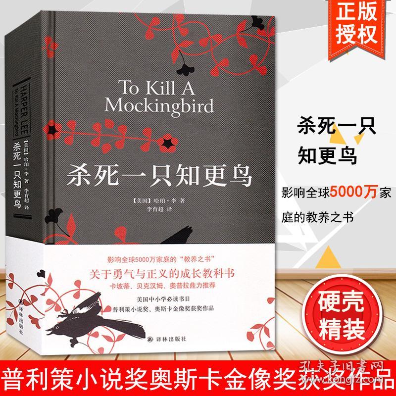 正版杀死一只知更鸟书中文版书籍原版杀死一个知更鸟世界名著长篇小说杀死一只更鸟杀死一直知更鸟一只知根鸟谁杀死了那只知更鸟 孔夫子旧书网