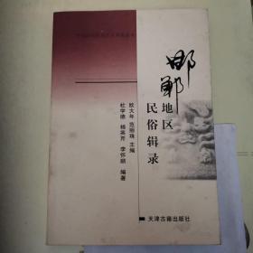 邯郸地区民俗辑录——华北农村民间文化研究丛书（2006年1版1印）