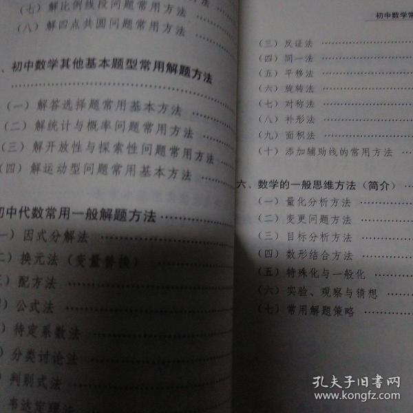 初中数学常用解题方法 孔夫子旧书网