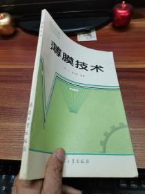 普通高等教育兵工类规划教材：薄膜技术