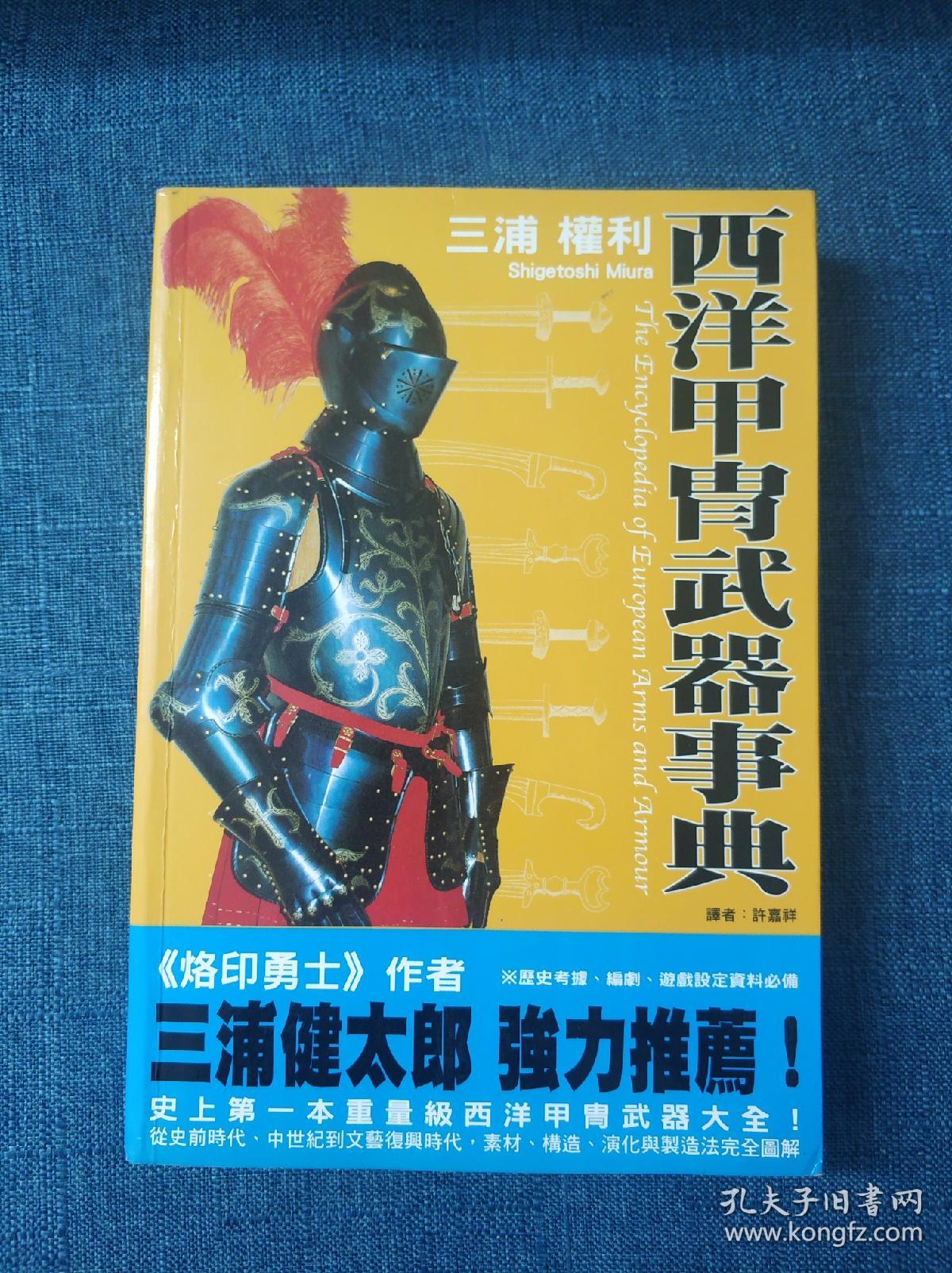 西洋甲胄武器事典 孔夫子旧书网