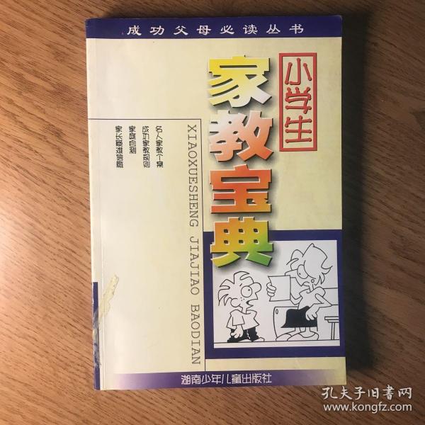 家教宝典——中学生南斗 编/ 湖南少儿出版社/ 2002-04/ 平装