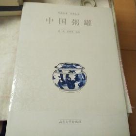 中国粥罐 山东大学出版社